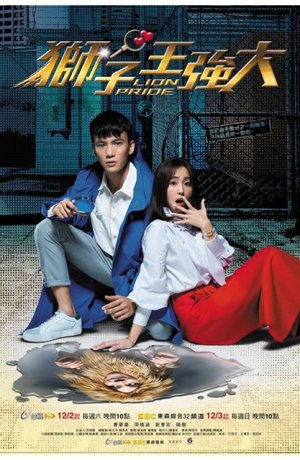 Дорама Гордость льва онлайн