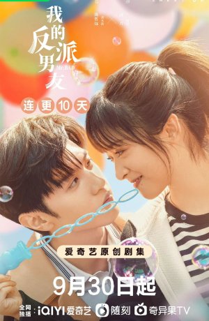 Дорама Мой парень - злодей онлайн