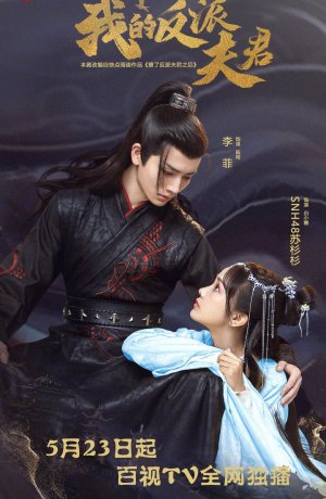 Дорама Мой муж - злодей онлайн