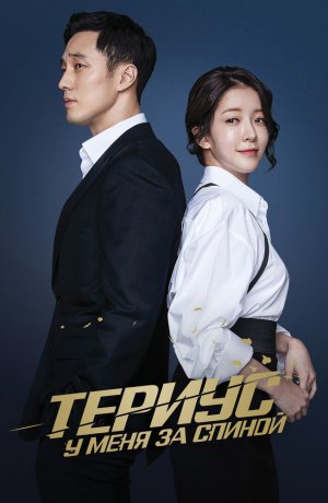 Дорама Тэриус у меня за спиной онлайн