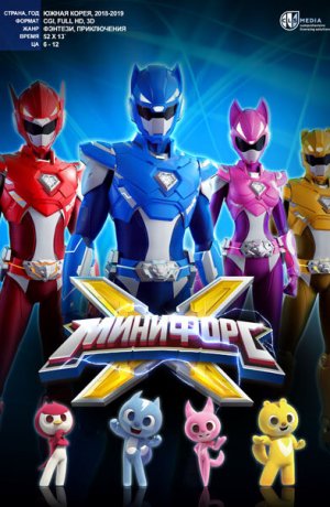 Дорама Минифорс X онлайн