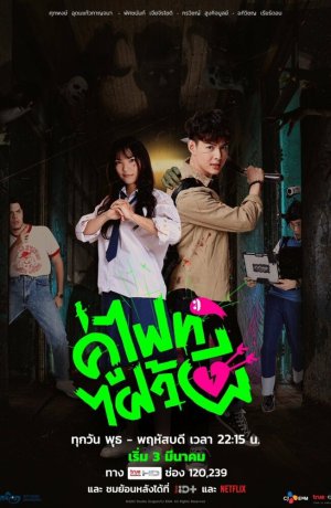 Дорама Давай сразимся, призрак! (тайская версия) онлайн