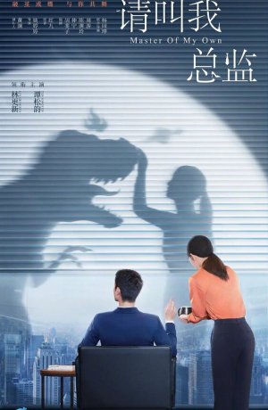 Дорама Называйте меня директором онлайн