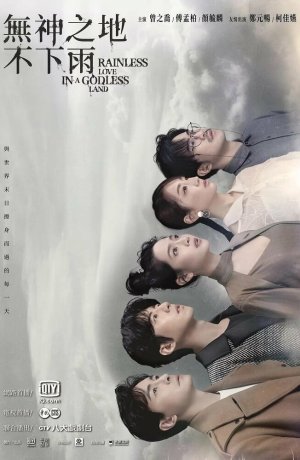 Дорама В безбожной стране не идет дождь онлайн