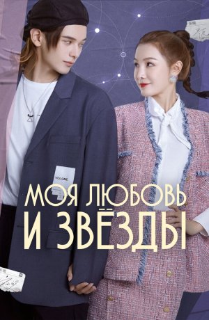 Дорама Моя любовь и звезды онлайн