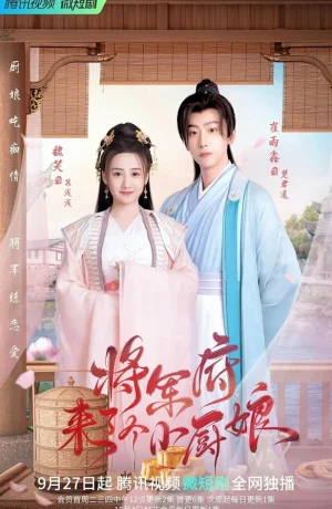 Дорама Маленькая жена генерала онлайн