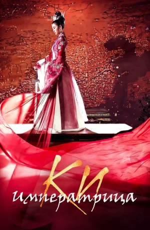 Дорама Императрица Ки онлайн