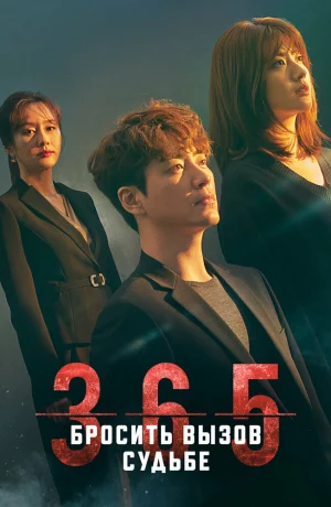 Дорама 365: Бросая вызов судьбе онлайн