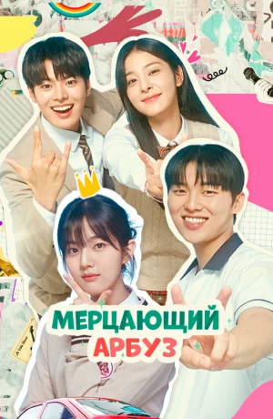 Дорама Искрящийся арбуз 2 сезон онлайн